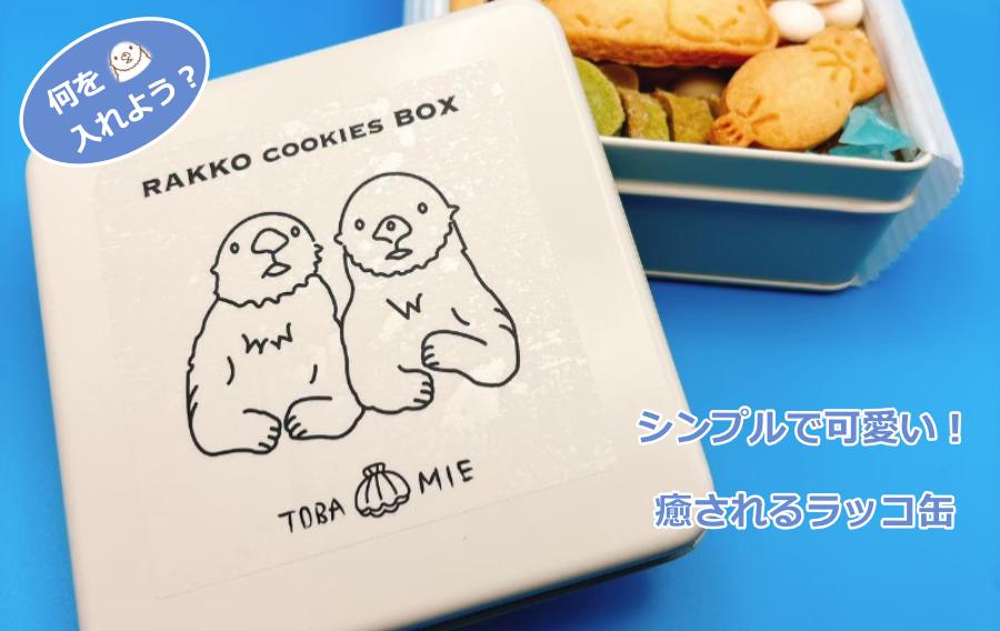 シンプルで可愛い！癒されるクッキー缶