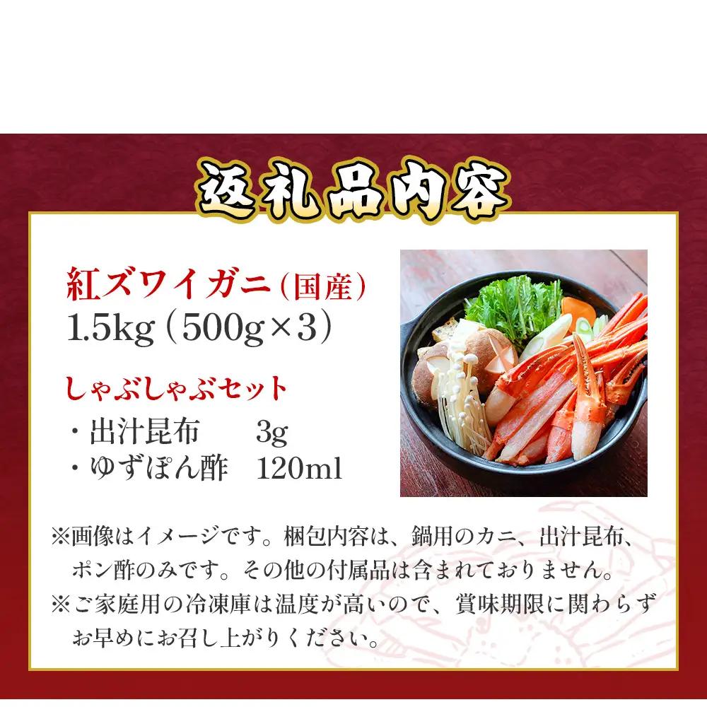 【先行予約】かに しゃぶしゃぶ 紅ズワイガニ 1.5kg 国産 カニしゃぶ 鍋セット 冷凍 ギフト ポーション 年末年始 魚介 富山県 氷見市