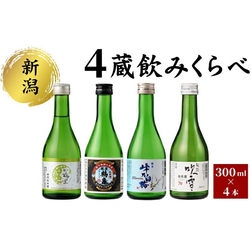 【ふるさと納税】新潟4蔵元純米酒のみくらべ4本セット 日本酒 酒 お酒 純米 純米酒 飲み比べ セット 新潟 新潟市