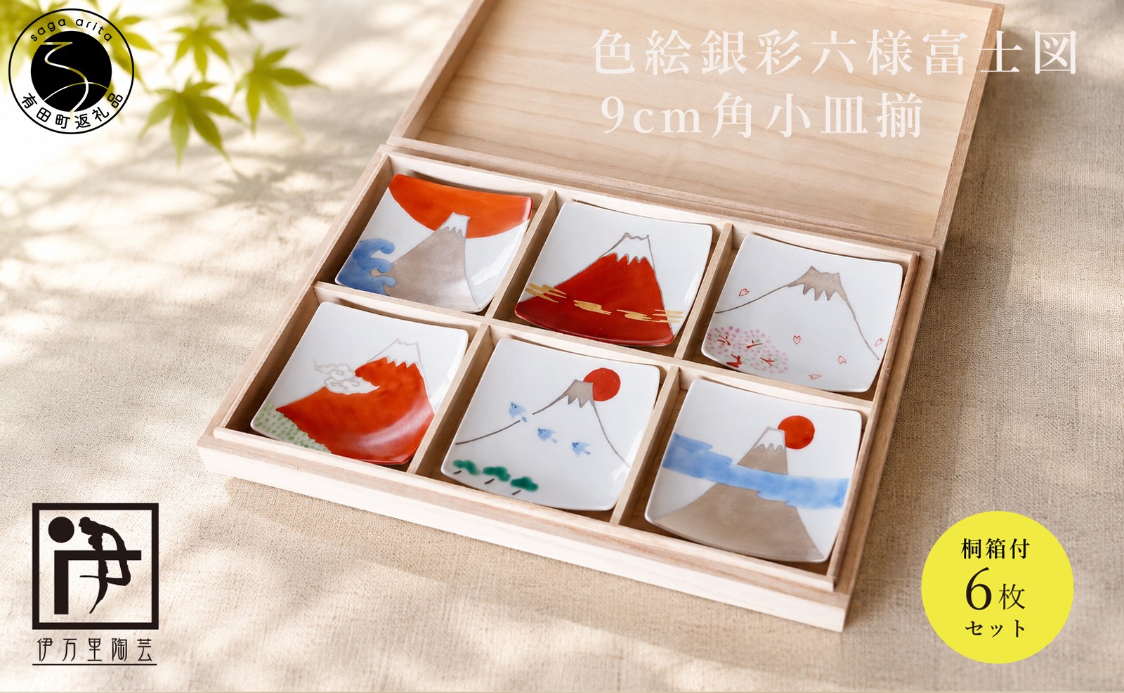 
                  有田焼 色絵銀彩六様富士図 9cm角小皿揃【伊万里陶芸】食器 器 うつわ 陶磁器 皿 小皿 取皿 6枚 セット 富士山 縁起物 お祝い ギフト 贈答 木箱入り | 100000円以内 10万円以内 | cf001
                