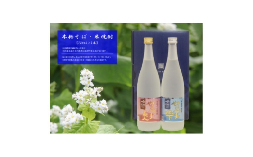 本格そば焼酎やまつり美人・本格米焼酎やまつりの雫　720ml×各1本【1648191】