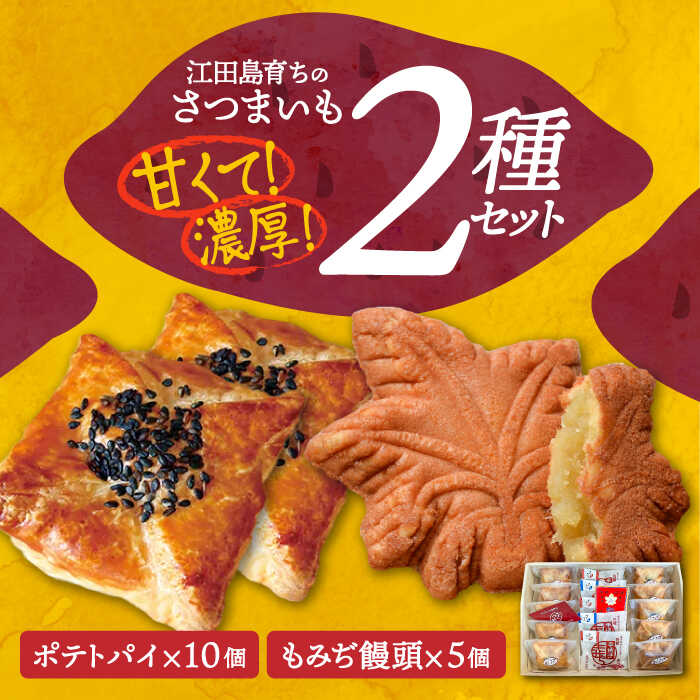 【ふるさと納税】【お中元対象】さつまいも 芋 てくてくスイーツセット（ポテトパイ＆もみぢ饅頭）計15個 さつまいも 芋 サツマイモ 人気 健康 酒 食事 ギフト プレゼント 江田島市/峰商事 合同会社[XAD007] さつまいも 芋 サツマイモ やきいも スイーツ お菓子