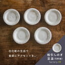 【ふるさと納税】粉引しのぎ豆皿（5枚組）陶器 豆皿 粉引しのぎ 鹿児島県 南九州市 贈答 のし 送料無料