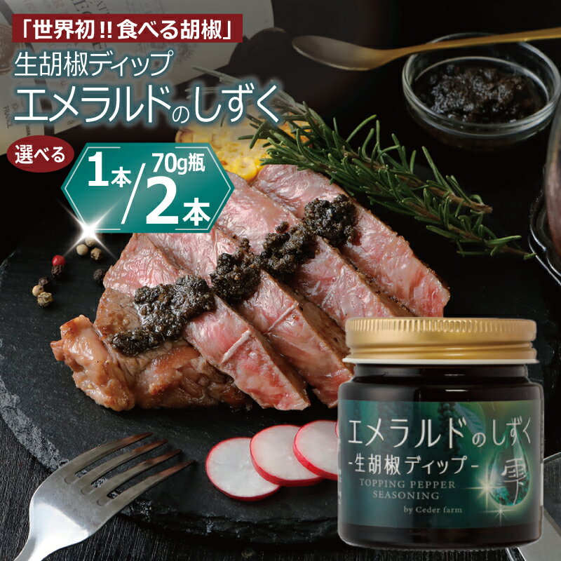 【ふるさと納税】生胡椒 ディップ エメラルドの雫（シズク）70g 1本 / 2本 国際的ブランド カンポットペッパー 万能調味料 スパイス コショウ 遮光瓶 そのまま使える 高級スパイス メインディッシュ トッピング おつまみ 便利 防災用品 備蓄 大阪府 泉佐野市 送料無料