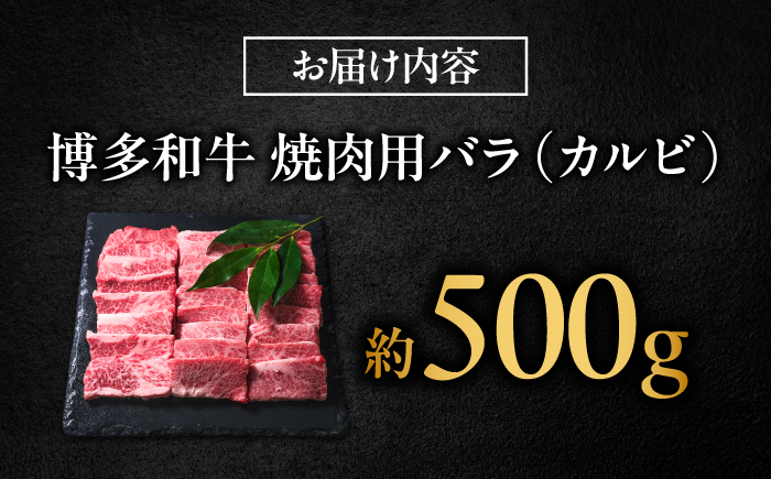 博多和牛 牛肉 焼き肉 バラ （カルビ） 500g 吉富町/肉のくまもと屋 [BGBY013]