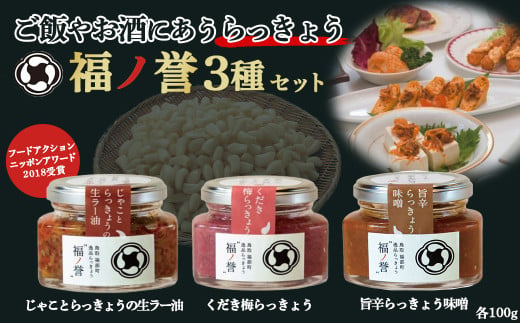 ギフトにも大人気！ 福ノ誉 （100g×3点セット） らっきょう ご飯のお供 ご飯のお供セット ごはんのお供 ご飯のお供 瓶詰め ラー油  梅 味噌 みそ 贈り物 ギフト ギフトセット 鳥取県 倉吉市