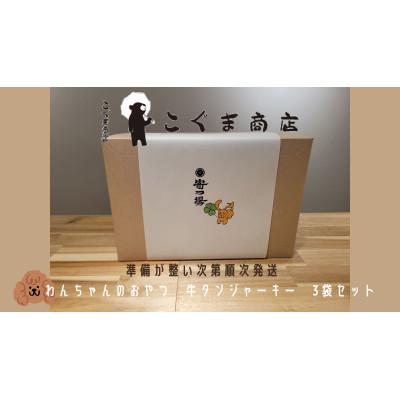 ふるさと納税 河内長野市 《3袋:牛タンジャーキー》こぐま商店わんちゃんのおやつシリーズ　安心無添加 |  | 02