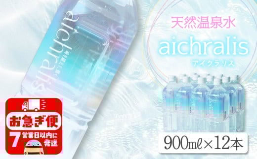 A1-7904／aichralis ( アイクラリス ) 900ml×12本
