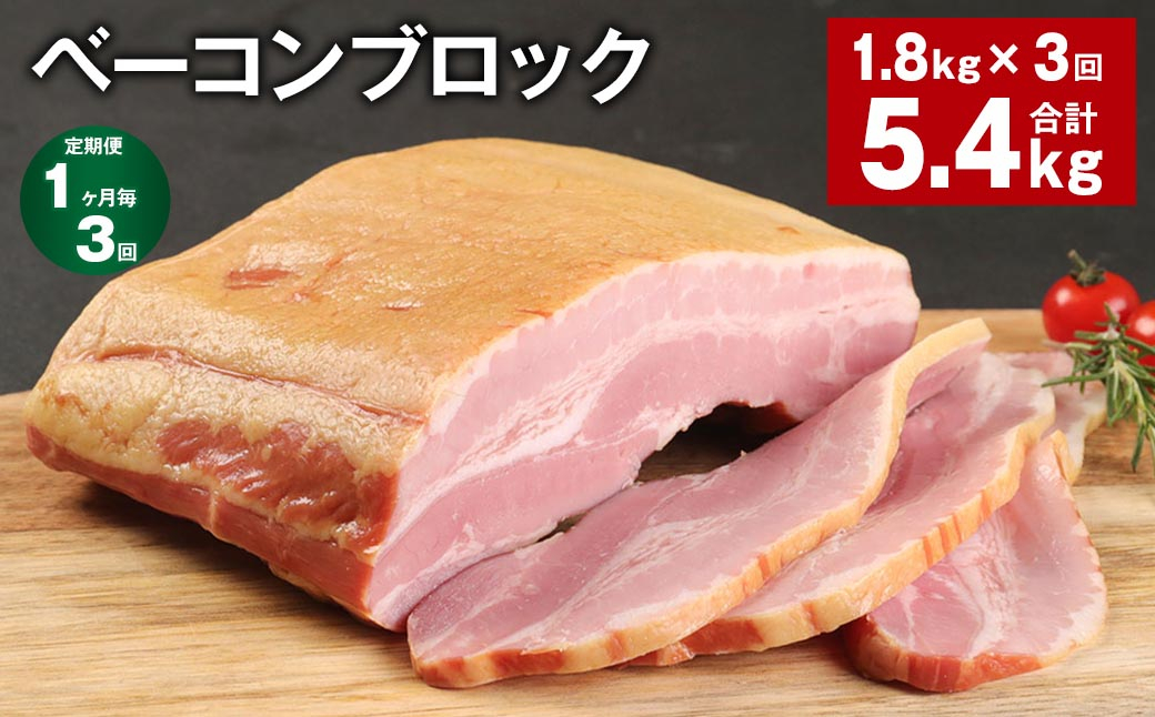 
            【1ヶ月毎3回定期便】 ベーコンブロック 計約5.4kg（約1.8kg×3回） ベーコン ブロック 豚肉【お申込み翌月から出荷】
          