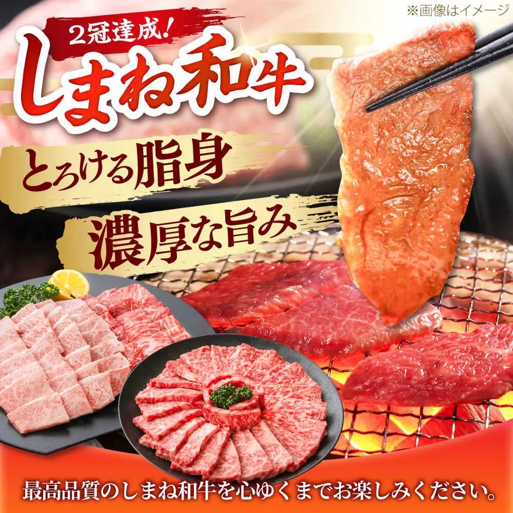 しまね和牛 3種の焼肉セット（カルビ400ｇ/モモ400ｇ/肩ロース400g）焼肉 [AIEA008]