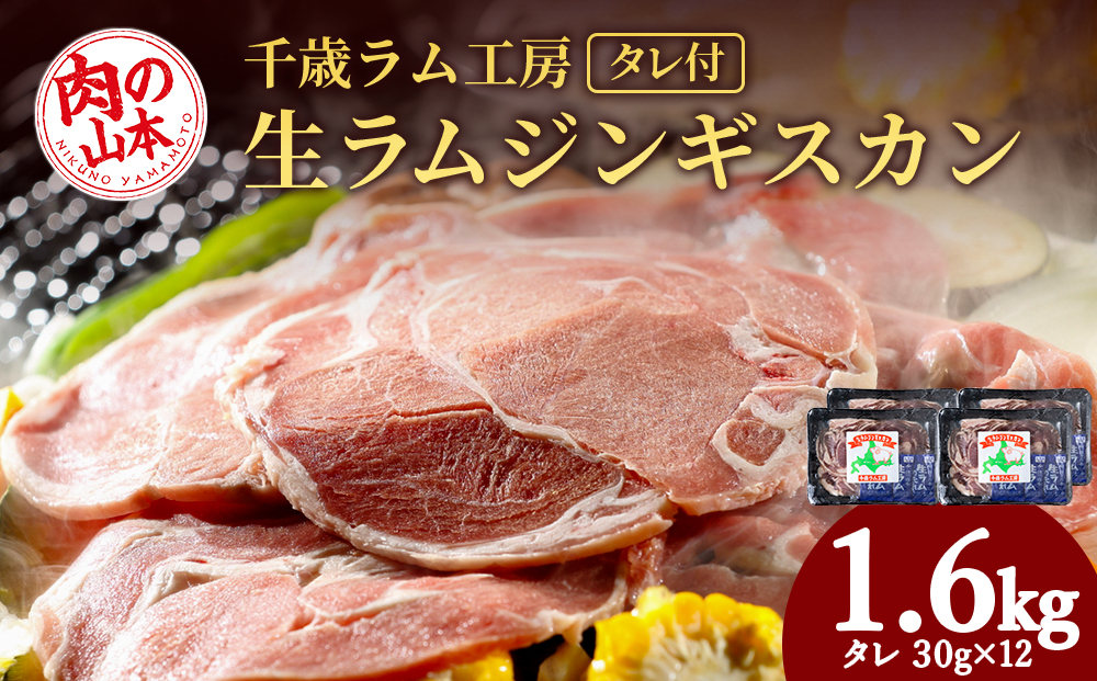 千歳ラム工房 生ラムジンギスカン 1.6㎏たれ付き ラム肉 羊肉 北海道 ≪肉の山本≫