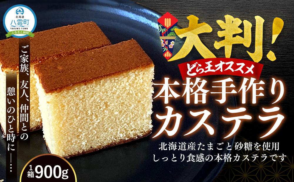 本格手作りカステラ900g【 カステラ かすてら  和菓子 お菓子 菓子 食品 お取り寄せ お取り寄せグルメ 八雲町 北海道 年内発送 年内配送 】