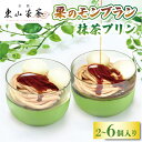 【ふるさと納税】 栗のモンブラン 抹茶プリン 2個 / 6個 入 ( 京都 宇治 栗 マロン くり プリン カラメルソース付き あんこ 洋風 和菓子 茶 スイーツ デザート お菓子 おかし おやつ 洋菓子 人気 贈答 ギフト お歳暮 冷凍 7000円 17000円 東山茶寮 京 和華 )