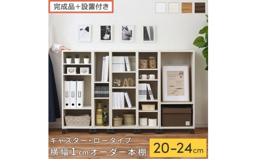 
                  【完成品＋設置付き】オーダーすき間ラック〔キャスター・ロータイプ〕（選べる4色×5サイズ）隙間収納 キャスター付き キッチン 洗面台 隙間 収納 洗濯機横 隙間収納ラック ラック 薄型 木製 約 奥行30 AKONBE400100
                