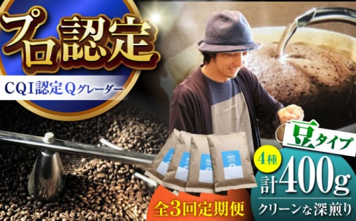 【全3回定期便】葉山イヌイットコーヒー ★豆タイプ クリーンな深煎り ＜スペシャルティコーヒー＞ 400ｇセット / 珈琲 コーヒー ブレンド セット 飲み比べ  深煎り 中粗挽き 豆 選べる ビター 神奈川県 葉山町【イヌイットコーヒーロースター】 [ASAB019]