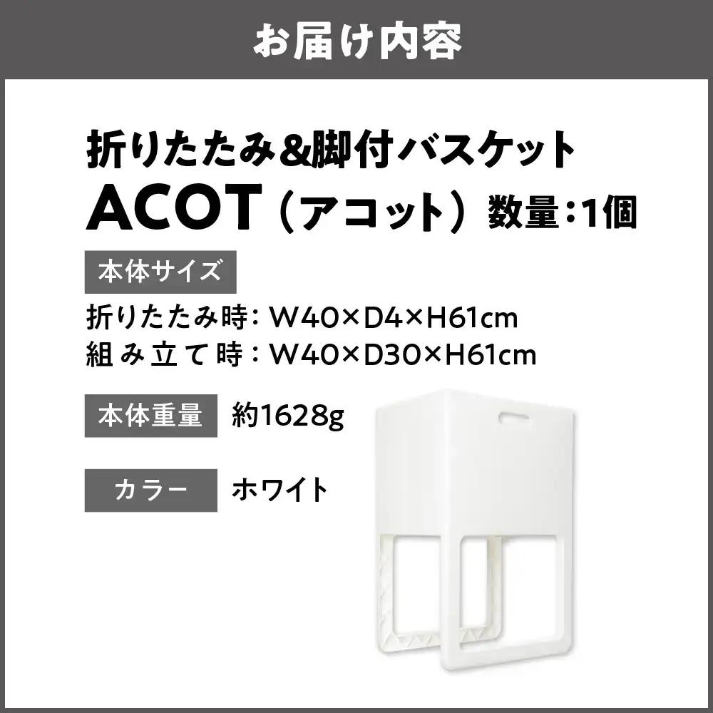 折りたたみ&脚付バスケット ACOT（アコット） ホワイト 1個 ランドリーバスケット_OS122-0009-01