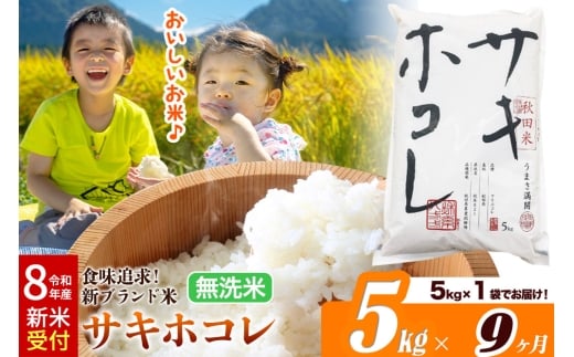 《令和8年産 新米受付》《定期便9ヶ月》米どころ 秋田県産 サキホコレ【無洗米】5kg（5kg×1袋）大仙市