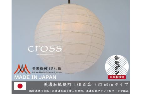D35-15 【和紙照明】2灯ペンダントライト クロス PN2-60 美濃紙