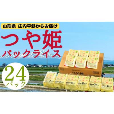 ふるさと納税 三川町 山形県 つや姫 パックライス 150g×24P HM1-018