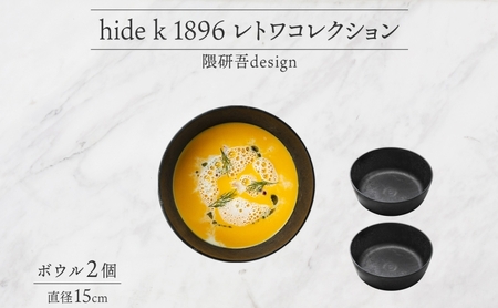 長野県 レトワコレクション ボウル 直径15cm×2個 BLACK 黒 隈研吾 デザイン トランスウッド 食器 お皿 皿 ボール テーブルウエア ギフト hide K 1896 送料無料 長野市