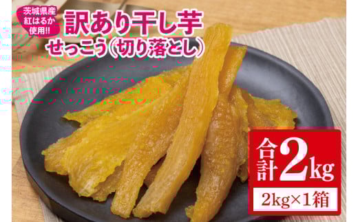 【12月より順次発送】【訳あり】 干し芋 せっこう（切り落とし）紅はるか2kg（1箱）【干し芋 干しいも ほし芋 芋 さつまいも さつま芋 紅はるか茨城県 水戸市 水戸 20000円以内 2万円以内】（IN-10)