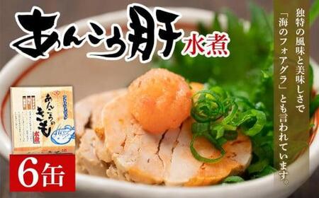 あんこう きも水煮 缶詰 6缶 90g×6 長期保存 備蓄 常温 魚 海鮮 魚介類 シーフード キャンプ アウトドア BBQ 千葉県 銚子市 田原缶詰 ｱﾝｺｳ 缶詰 防災 備蓄 保存食 ｱﾝｺｳ 缶詰 防災 備蓄 保存食 ｱﾝｺｳ 缶詰 防災 備蓄 保存食 ｱﾝｺｳ 缶詰 防災 備蓄 保存食 ｱﾝｺｳ 缶詰 防災 備蓄 保存食 ｱﾝｺｳ 缶詰 防災 備蓄 保存食 ｱﾝｺｳ 缶詰 防災 備蓄 保存食 ｱﾝｺｳ 缶詰 防災 備蓄 保存食 ｱﾝｺｳ 缶詰 防災 備蓄 保存食 ｱﾝｺｳ 缶詰 防災 備蓄 保存食 