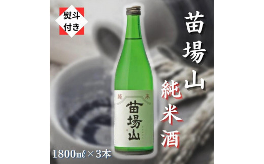 【無地のし付き】 日本酒 純米酒 苗場山 1800ml × 3本 苗場酒造 新潟 | 清酒 お酒 酒 さけ 地酒 一升瓶 人気 おすすめ 贈り物 贈答 プレゼント ギフト 父の日 新潟県 津南町
