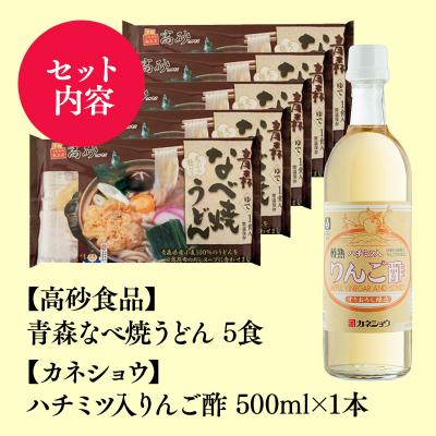 ふるさと納税 平川市 ご当地人気セット 高砂食品青森なべ焼うどん 5食×カネショウハチミツ入りリンゴ酢500ml×1本 |  | 02