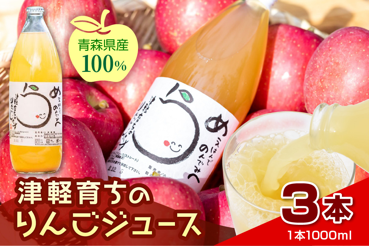 
                  【2026年11月より順次発送】りんごジュース 「津軽育ちのりんごジュース」 100％ ストレート果汁 1L× 3本【 青森県 五所川原市 】 青森 りんご ストレートりんごジュース リンゴジュース りんご リンゴ 林檎 ジュース 果汁飲料 ストレート 果汁
                