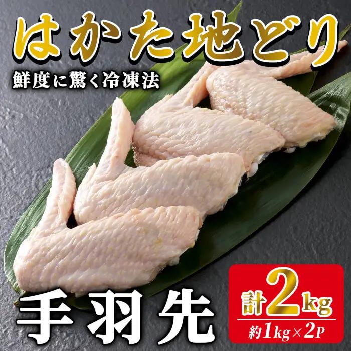 はかた地どり 手羽先 (計2kg・1kg×2P) 真空パック 揚げる、焼く、煮る、どんな調理法にも使いやすい便利な小分け鶏肉 地鶏 地どり 鶏肉 九州 国産 手羽 チキン お肉 小分け 冷凍 急速冷凍＜離島配送不可＞【ksg1904】【E2C】