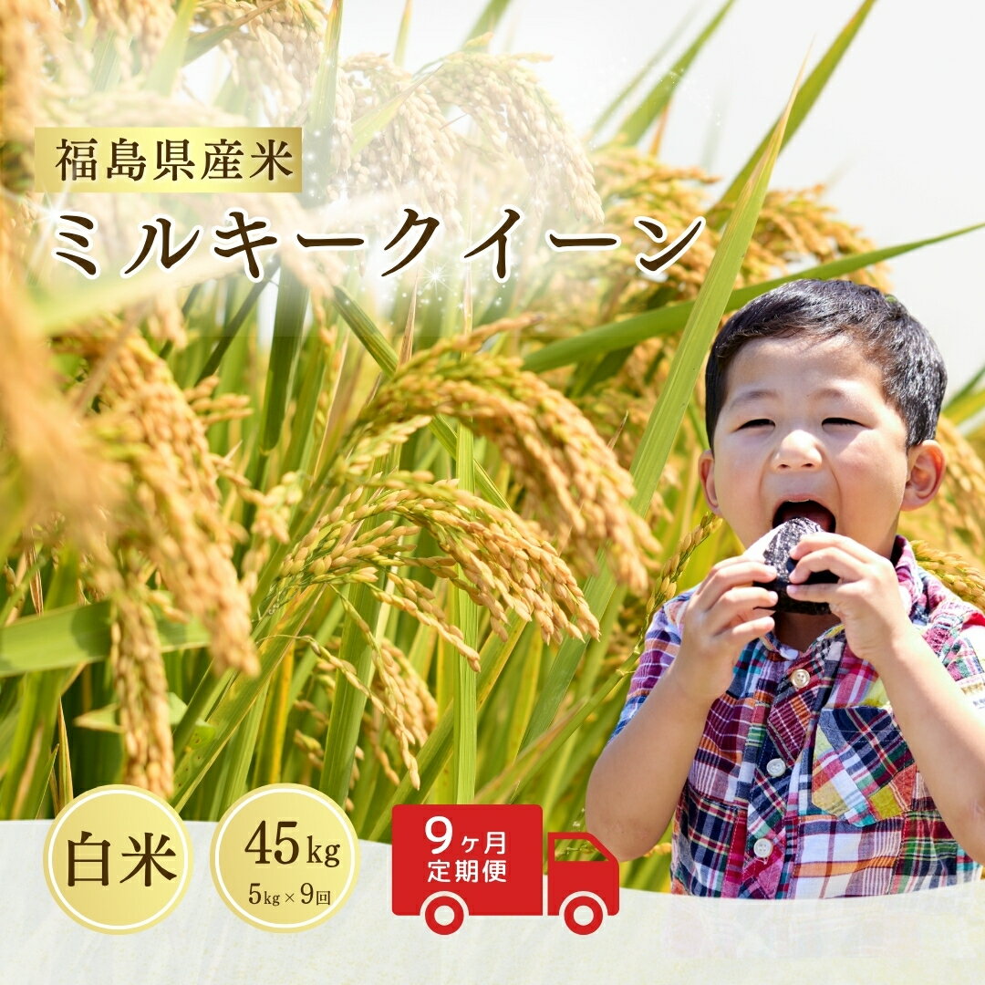 【ふるさと納税】【先行予約 定期便】 ミルキークィーン 白米 45kg (5kg×9回) ｜ 福島 福島県産 福島産 精米 令和7年産 令和7年産米 武田ファーム サムランド