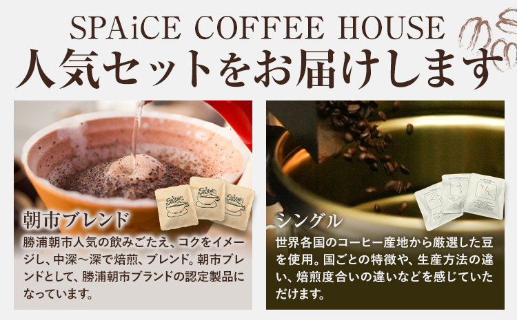 勝浦焙煎珈琲 ドリップパック 6個セット 朝市ブレンド×3個 シングル×3個(3種×各1個) SPAiCE COFFEE HOUSE 《30日以内に出荷予定(土日祝除く)》千葉県 勝浦市 コーヒー ド