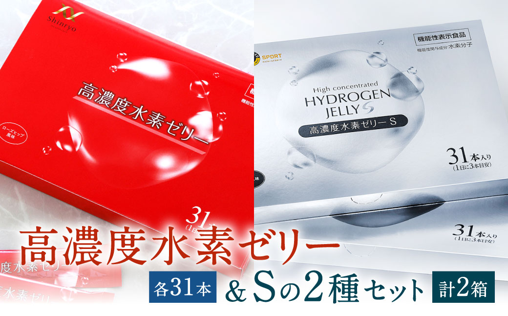 高濃度水素ゼリー / 高濃度水素ゼリーS 2種類 セット 各31本入り 合計2箱（62本） 1本10g 美容 水素 ゼリー スティックタイプ コラーゲン エラスチン ローズヒップ ライチ 健康食品 特