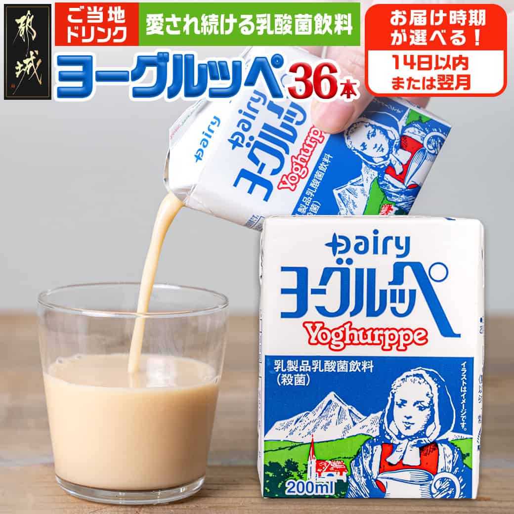 【ふるさと納税】【お届け時期が選べる！】ヨーグルッペ36本セット - ジュース 紙パック 子供 子ども 保育園児 大人 乳酸菌飲料 飲み物 飲みきりサイズ 乳製品 ご当地ドリンク 14日以内お届け/翌月お届け 送料無料 AA-2301 【宮崎県都城市は2年連続ふるさと納税日本一！】