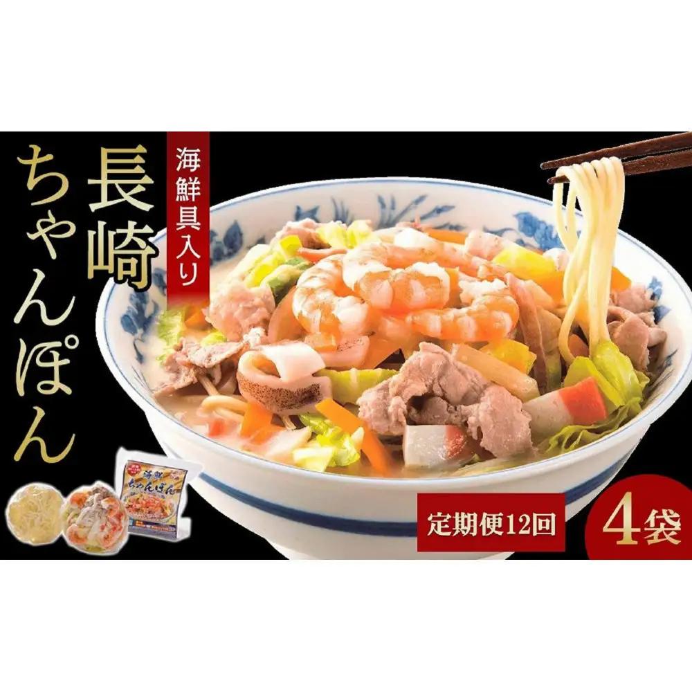 【定期便 12か月】海鮮具入り長崎ちゃんぽん　4食セット＜こじま製麺＞