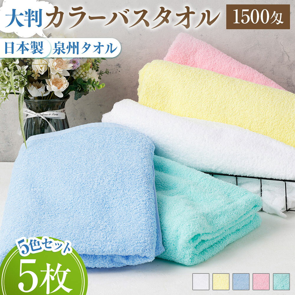 【ふるさと納税】超ドでか～い♪大判カラ－バスタオル5色5枚セット（TK388/1500匁）タオル 国産タオル バスタオル 大判 セット 大容量 泉州タオル 安心安全 吸水性 日用品 雑貨 ギフト プレゼント 風呂 バスタイム 入浴 薄手 速乾 軽い 後晒 やわらかい ふんわり 日本製