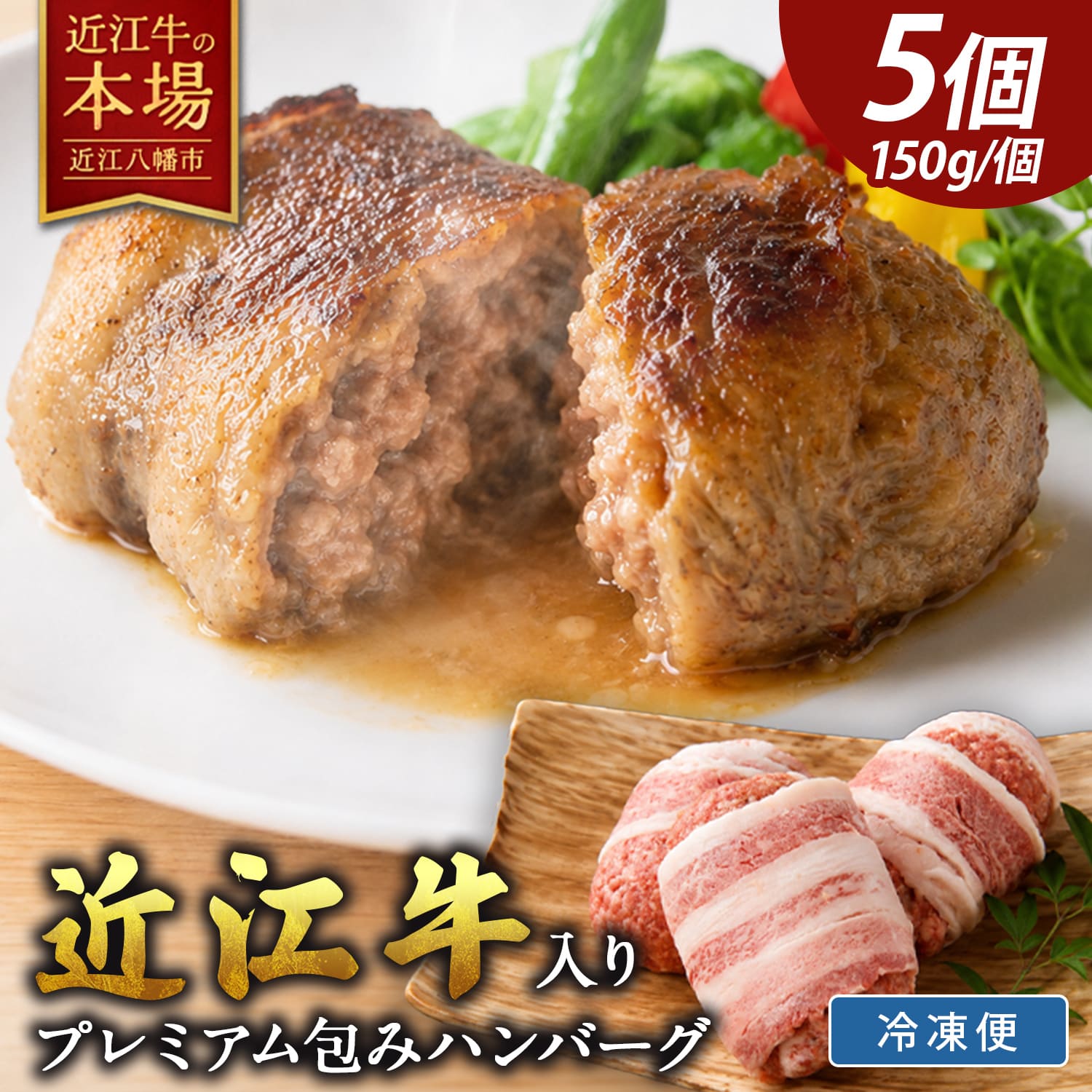 【 ふるさと納税 】カネ吉山本 近江牛 特選 黒毛和牛 プレミアム ハンバーグ 5個 750g (約150g×5個) 冷凍 個包装 牛肉100% 近江牛入り 和牛ハンバーグ 黒毛和牛ハンバーグ 牛肉 肉 お取り寄せ 近江牛ギフト ギフト プレゼント