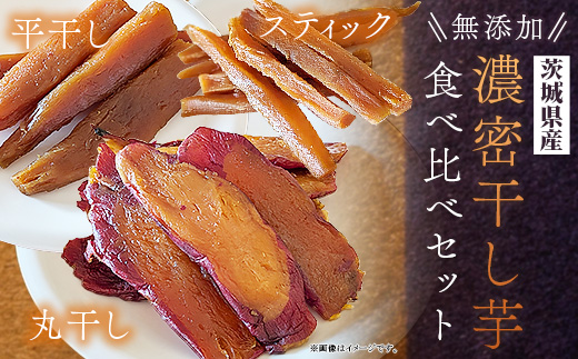 744 濃密 干し芋 国産 無添加 平干し 丸干し スティック 食べ比べ 合計700g【鳥羽田梨園】