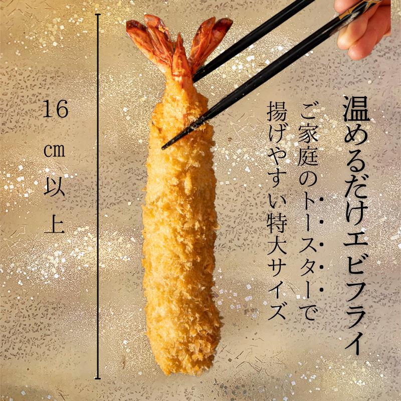 ＜温めるだけ＞南知多名物 まるは本館 名物エビフライ 16本セット ご家庭で温めやすい16cmサイズ