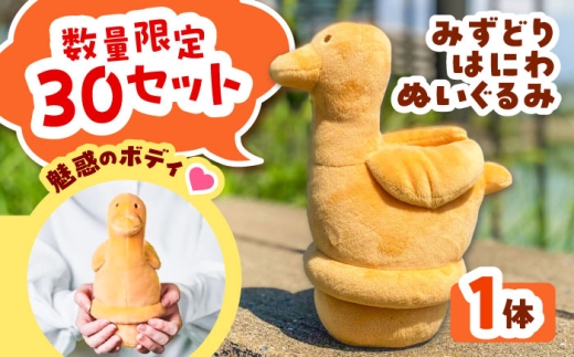 ぬいぐるみ みずどりはにわぬいぐるみ 1体 / ぬいぐるみ みずどり 人形 埴輪 ハニワ 鳥 はにわ 水鳥 古墳 モチーフ インテリア 雑貨 自立 かわいい ギフト 飾り 癒し 子ども プレゼント コレクション 藤井寺 古墳 水鳥 世界遺産 百舌鳥古市古墳群 ご当地 インテリア 飾り 癒し キャラクター 歴史 雑貨 おすすめ 人気 / 大阪府藤井寺市/藤井寺市観光協会 [BLAK001]