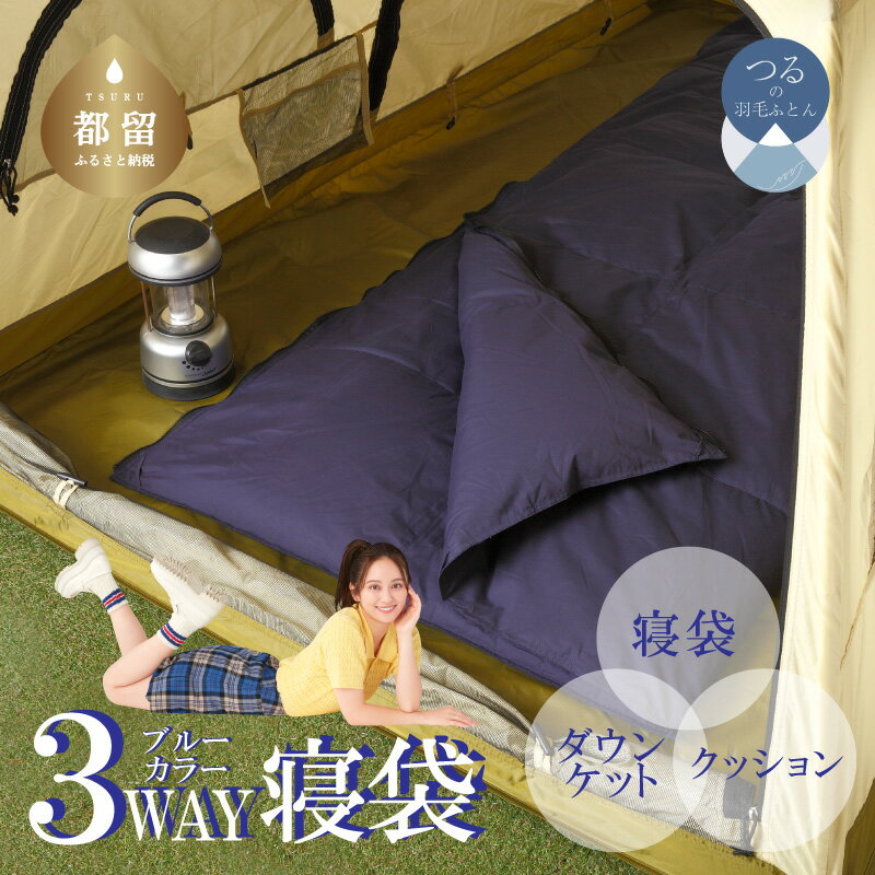 3WAYスリーウェイ寝袋 専用ケース付き | 環境に優しい再生羽毛使用 | ネイビー無地 | 日本製