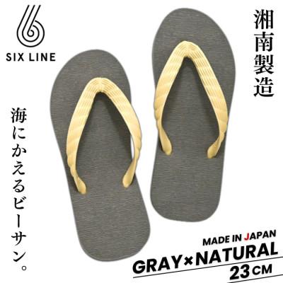 ふるさと納税 藤沢市 湘南発!すべてが海にかえる国産ビーチサンダル【SIX LINE】グレー×ナチュラル:23cm