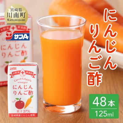 ふるさと納税 川南町 にんじんりんご酢 紙パック (125ml×48本)