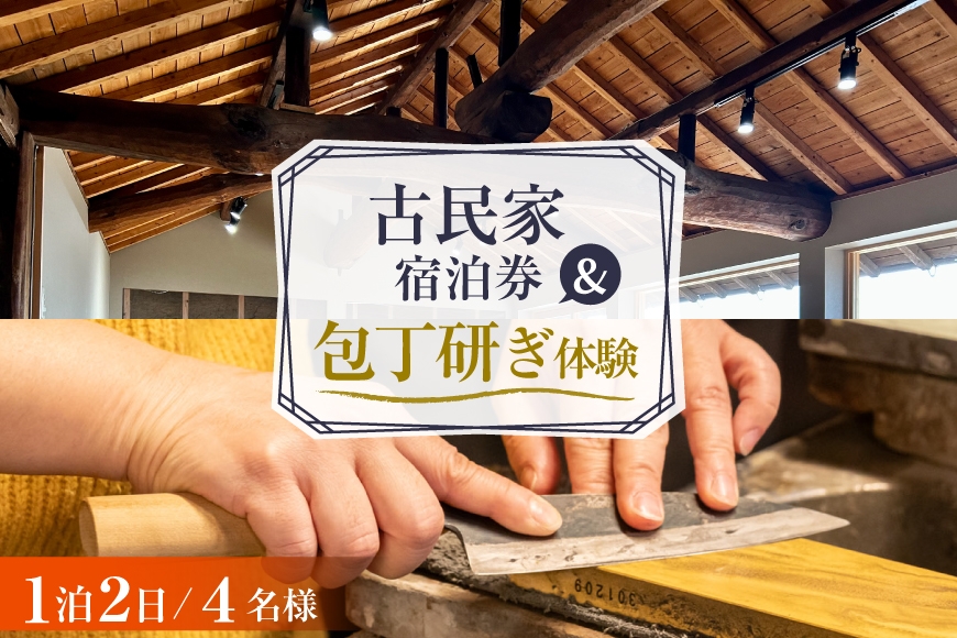 
                  AI356 【4名様プラン】 古民家宿泊施設 ブラボーワールド 1泊2日 宿泊券 BBQ ＆ 和包丁研ぎカルチャー体験コース [島原観光ビューロー 長崎県 島原市] 旅行 観光 宿泊 泊まり 古民家 体験 トラベル チケット 遊ぶ 食べる 国内旅行 九州 長崎
                