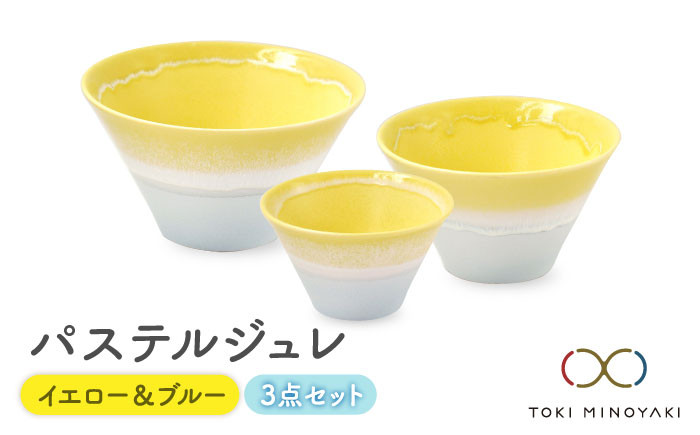 
【美濃焼】パステルジュレ イエロー＆ブルー S/M/L 3個セット【伸光窯】【TOKI MINOYAKI返礼品】 食器 ボウル どんぶり [MAQ043]
