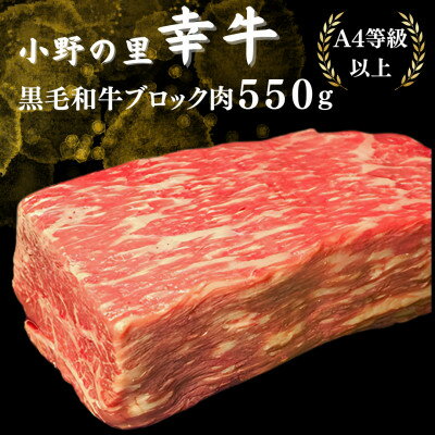 【ふるさと納税】【毎月定期便】【小町の里・幸牛】黒毛和牛ブロック肉 550g全3回【配送不可地域：離島】【4068846】