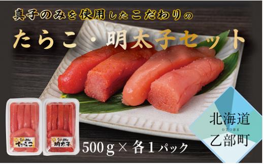 自慢の味付け 箸が止まらない旨さ【笹谷商店たらこ・明太子（各500グラム）：各1パック（合計2パック1㎏）】＜ 北海道 ごはん パスタ おにぎり たらこ 明太子 笹谷商店 謹製 ＞