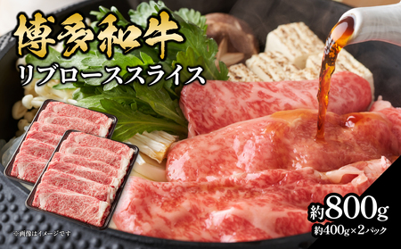 博多和牛すき焼き用ロース 約800g（約400g×2） 072-247