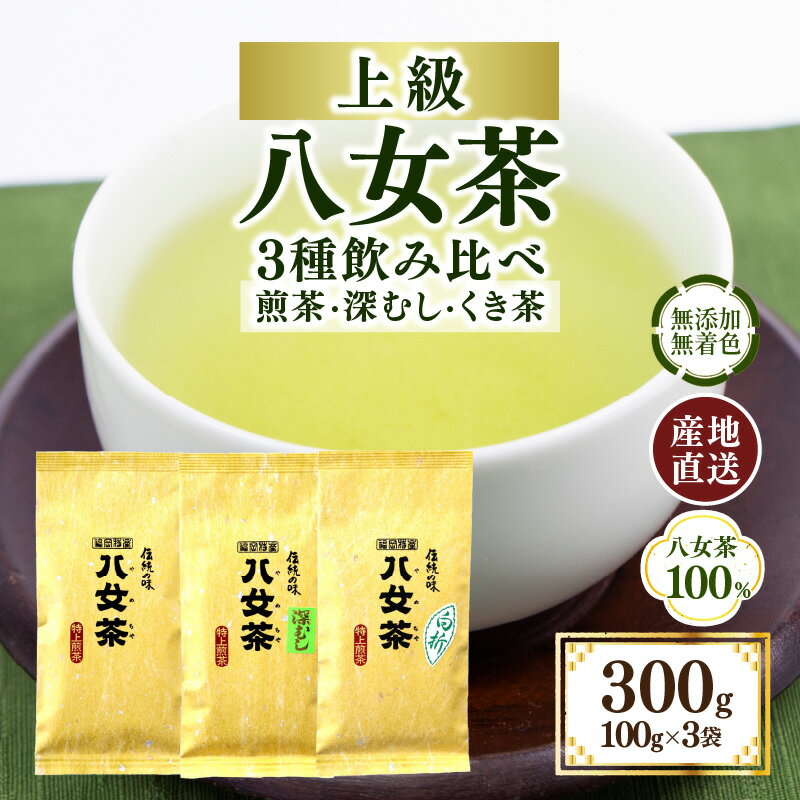 【ふるさと納税】八女茶100％ 3種の上級茶飲み比べセット 100g×3袋 (煎茶・深蒸し・くき茶)　〈岩崎園製茶〉 煎茶 深むし茶 くき茶 八女茶 お茶 茶