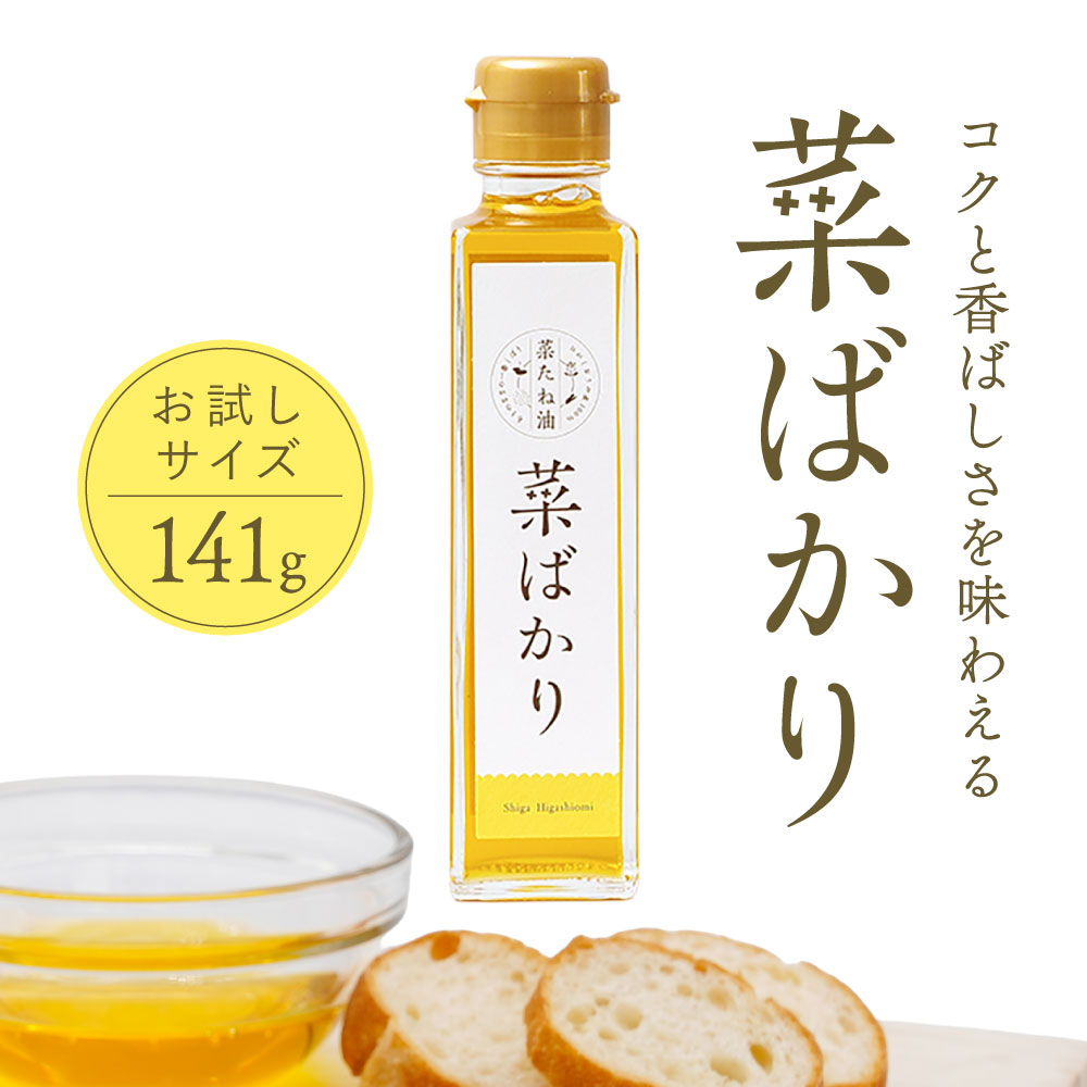 【ふるさと納税】東近江産 菜たね油「菜ばかり」141g（お試しサイズ） NPO法人 愛のまちエコ倶楽部 滋賀県 東近江市 O-D11 菜たね油 なたね油 食用油 圧搾 無添加 オーガニック 地産地消 サラダ油 天ぷら油